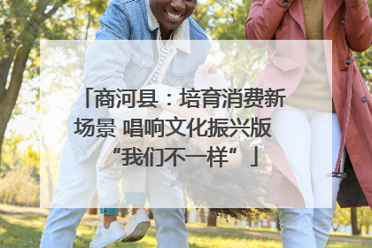 商河县：培育消费新场景 唱响文化振兴版“我们不一样”