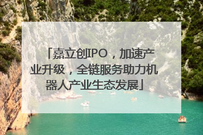 嘉立创IPO，加速产业升级，全链服务助力机器人产业生态发展