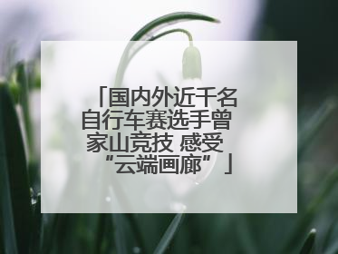 国内外近千名自行车赛选手曾家山竞技 感受“云端画廊”