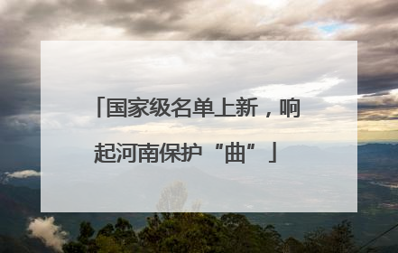 国家级名单上新，响起河南保护“曲”