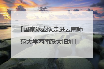 国家冰壶队走进云南师范大学西南联大旧址