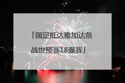 国足抵达雅加达备战世预赛18强赛
