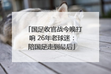 国足收官战今晚打响 26年老球迷：陪国足走到最后