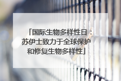 国际生物多样性日：苏伊士致力于全球保护和修复生物多样性