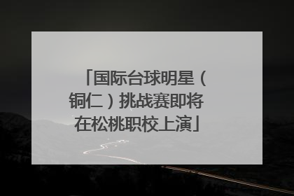 国际台球明星（铜仁）挑战赛即将在松桃职校上演