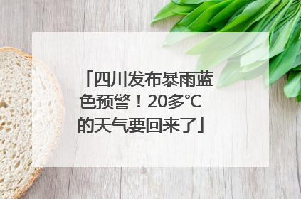 四川发布暴雨蓝色预警！20多℃的天气要回来了