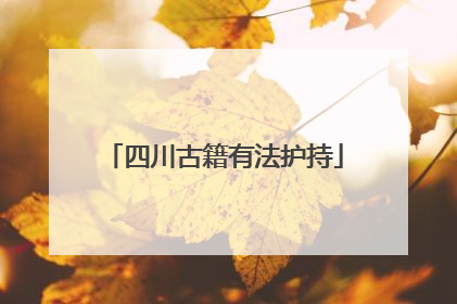 四川古籍有法护持