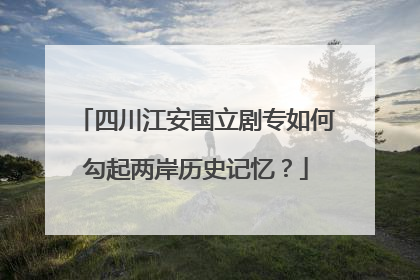 四川江安国立剧专如何勾起两岸历史记忆？