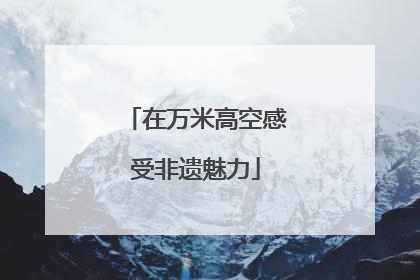 在万米高空感受非遗魅力