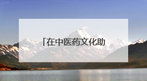 在中医药文化助力儿童青少年健康成长的路上，我们能做的还有很多