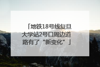 地铁18号线复旦大学站2号口周边道路有了“新变化”