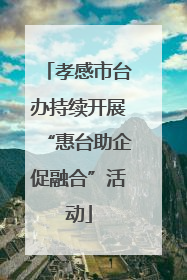 孝感市台办持续开展“惠台助企促融合”活动