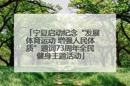 宁夏启动纪念“发展体育运动 增强人民体质”题词73周年全民健身主题活动