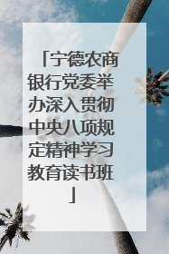 宁德农商银行党委举办深入贯彻中央八项规定精神学习教育读书班