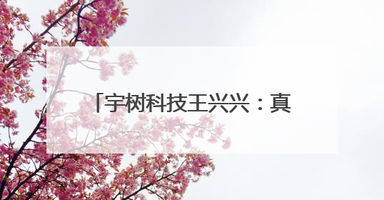 宇树科技王兴兴：真正解放生产力前 机器人格斗会成为全球受欢迎的赛事｜科技观察
