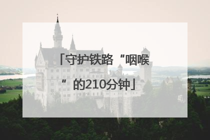 守护铁路“咽喉”的210分钟