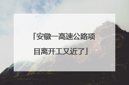 安徽一高速公路项目离开工又近了