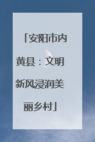安阳市内黄县：文明新风浸润美丽乡村