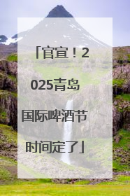 官宣！2025青岛国际啤酒节时间定了