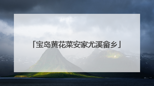 宝岛黄花菜安家尤溪畲乡