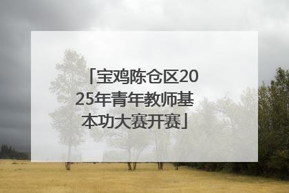 宝鸡陈仓区2025年青年教师基本功大赛开赛