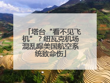 塔台“看不见飞机”？纽瓦克机场混乱曝美国航空系统致命伤