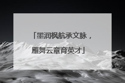 墨润枫航承文脉，雁舞云章育英才