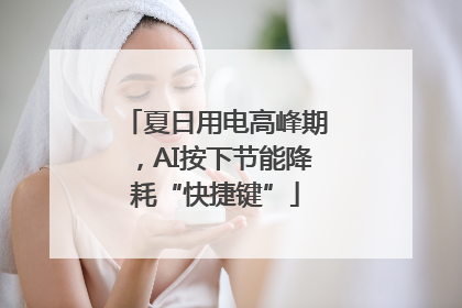 夏日用电高峰期，AI按下节能降耗“快捷键”