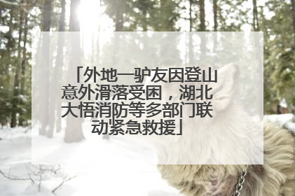 外地一驴友因登山意外滑落受困，湖北大悟消防等多部门联动紧急救援