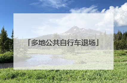 多地公共自行车退场