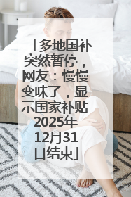 多地国补突然暂停，网友：慢慢变味了，显示国家补贴2025年12月31日结束