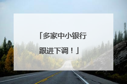 多家中小银行跟进下调！