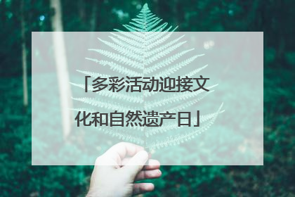 多彩活动迎接文化和自然遗产日