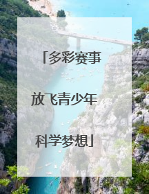 多彩赛事放飞青少年科学梦想