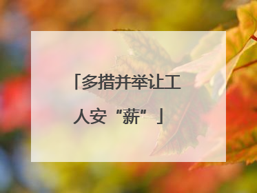 多措并举让工人安“薪”