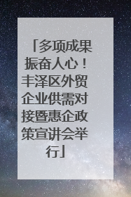 多项成果振奋人心！丰泽区外贸企业供需对接暨惠企政策宣讲会举行