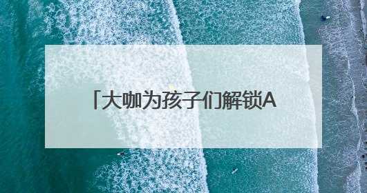 大咖为孩子们解锁AI密码，“科技上地少年行”实践团启程