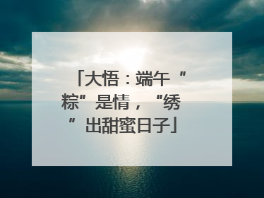大悟：端午“粽”是情，“绣”出甜蜜日子
