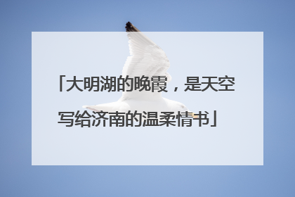 大明湖的晚霞，是天空写给济南的温柔情书