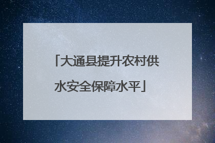 大通县提升农村供水安全保障水平