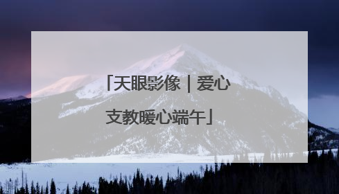 天眼影像｜爱心支教暖心端午