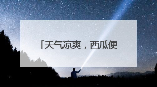 天气凉爽，西瓜便宜了！有水果店的价格近乎打对折，“小个子”的特小凤、小糖丸更好卖