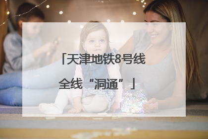 天津地铁8号线全线“洞通”
