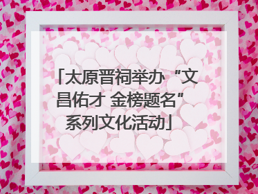 太原晋祠举办“文昌佑才 金榜题名”系列文化活动