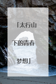 太行山下的青春梦想