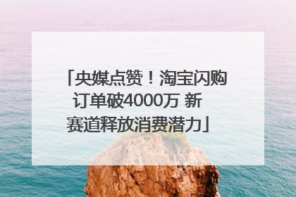 央媒点赞！淘宝闪购订单破4000万 新赛道释放消费潜力