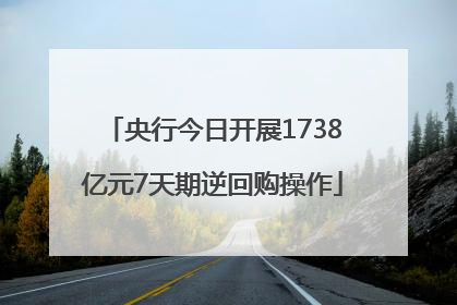 央行今日开展1738亿元7天期逆回购操作