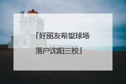 好丽友希望球场落户沈阳三校