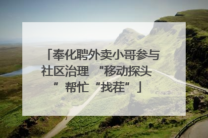 奉化聘外卖小哥参与社区治理 “移动探头”帮忙“找茬”