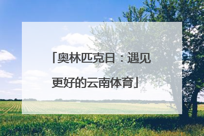 奥林匹克日：遇见更好的云南体育